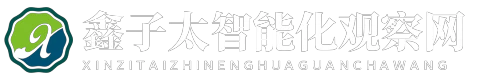 鑫子太智能化观察网 - 鑫子太智能化观察网