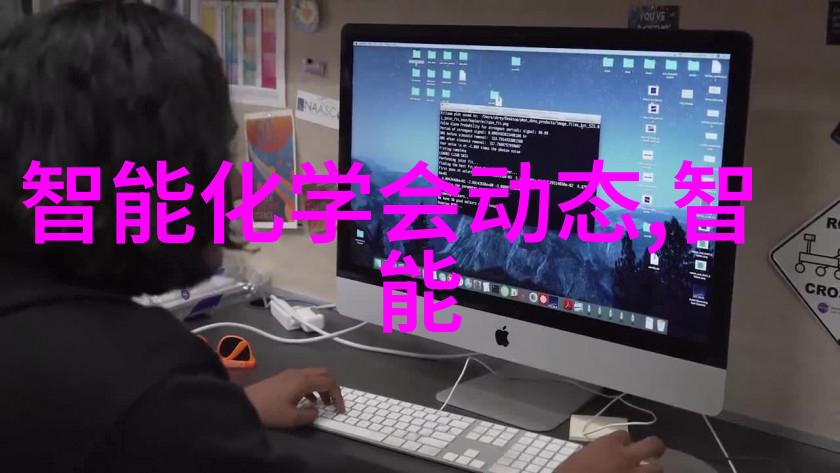 智能化学会专委会联动 赋能理事单位同创达