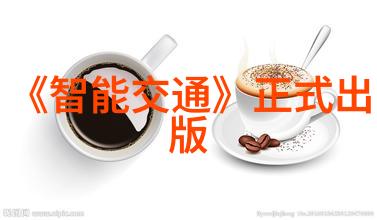 自动驾驶出租车下半年上路 安全是头等大事