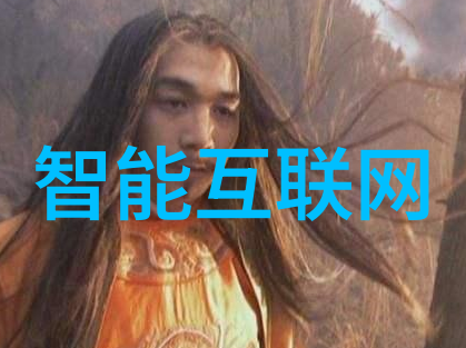 浅析物联网的核心技术与标准是什么